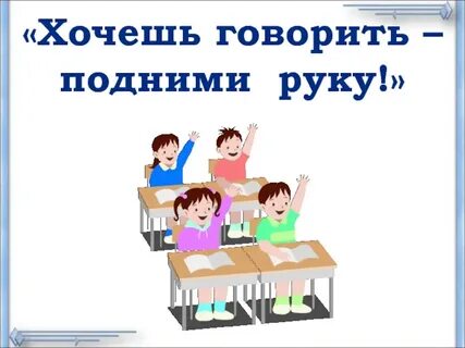 Поднять руку и опустить сказать