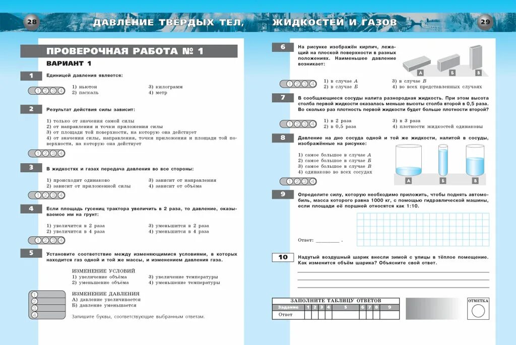 Тест 9 давление жидкостей и газов вариант. Тетрадь экзаменатор по физике 7 класс Жумаев ответы. Физика 7 класс тетрадь экзаменатор Жумаев ответы. Тетрадь экзаменатор по физике 7 класс с ответами. Тетрадь экзаменатор по физике 7 класс Жумаев.