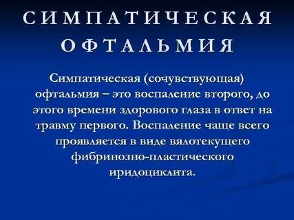 Симпатическая офтальмия это
