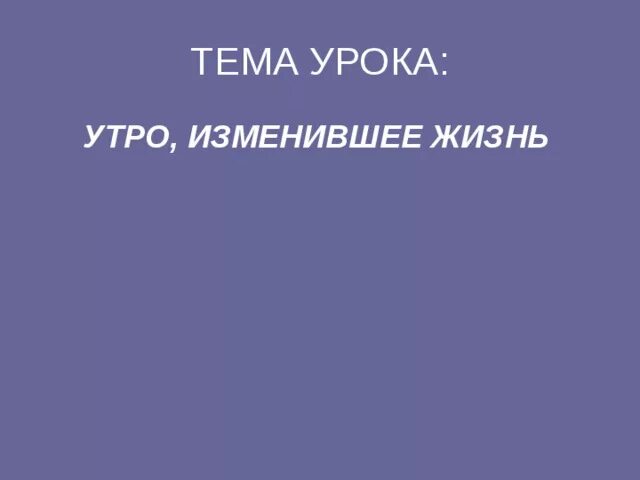 Сочинение утро изменившее жизнь по рассказу толстого. Утро изменившее жизнь. Сочинение утро изменившее жизнь. Рассказ утро изменившее жизнь. Утро изменившее жизнь по рассказу после бала сочинение.