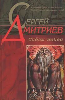 Слезы на небесах на русском