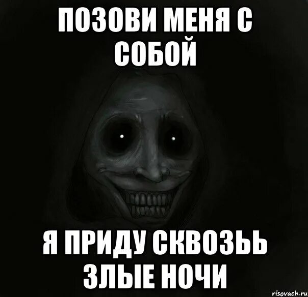 Позови меня с собой текст. Я приду сквозь злые ночи песня ремикс. Я приду сквозь злые ночи песня ремикс. Я приду сквозь злые ночи песня ремикс. Музыка позови меня с собой я приду сквозь злые ночи.