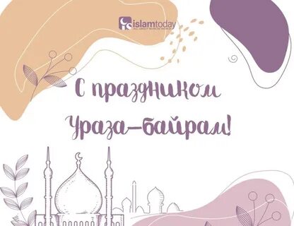 Поздравление с праздником ид аль фитр