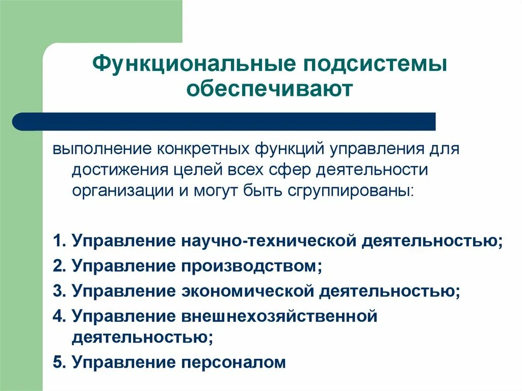 Функциональные подсистемы управления. Организационное проектирование системы управления персоналом. Функциональные подстстемы уп. Функциональные подсистемы менеджмента. Функциональные задачи школы