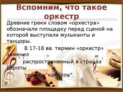 Царит гармония оркестра