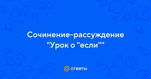 Человек и природа сочинение рассуждение 7 класс