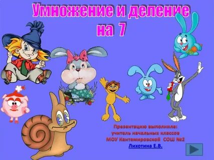 Презентация умножение 7 на 7