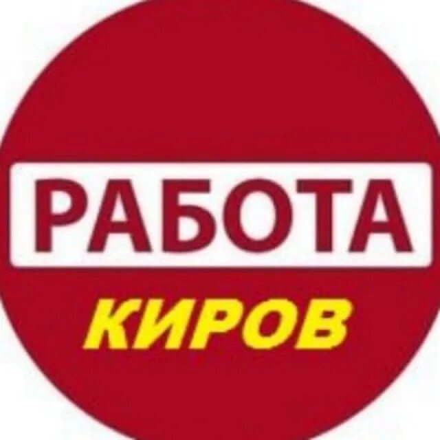 Киров работа вакансии для женщин без опыта. Вакансии Киров. Работа Киров вакансии. Авито Киров работа. Подработка Киров.