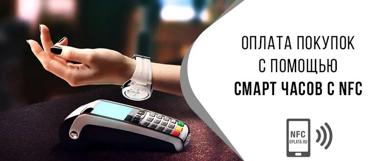 Оплата часами nfc в россии. Оплата смарт часами с NFC. Смарт часы с бесконтактной оплатой. Часы с NFC для оплаты в России. Оплата смартфоном /умными часами.