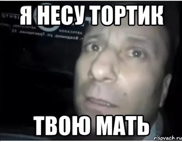 Торт несу. Я несу тортик. я несу тортик твою мать. я несу тортик мем. тортик твою мать.