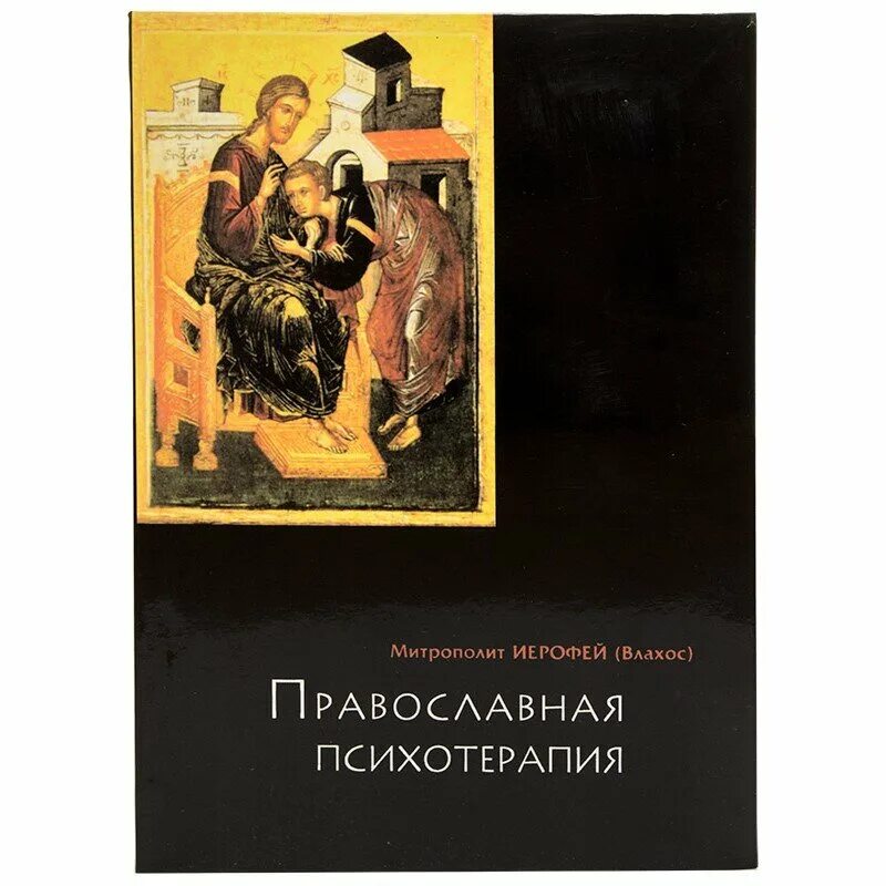 Православная психотерапия митрополит Иерофей. Книга православная психология Влахос. Православная психотерапия митр.Иерофей Влахос. Православная Духовность митрополит Иерофей Влахос. Психотерапия книги купить