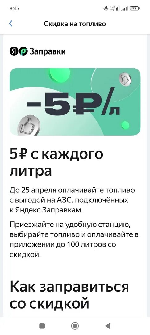 Скидка 5 рублей с литра