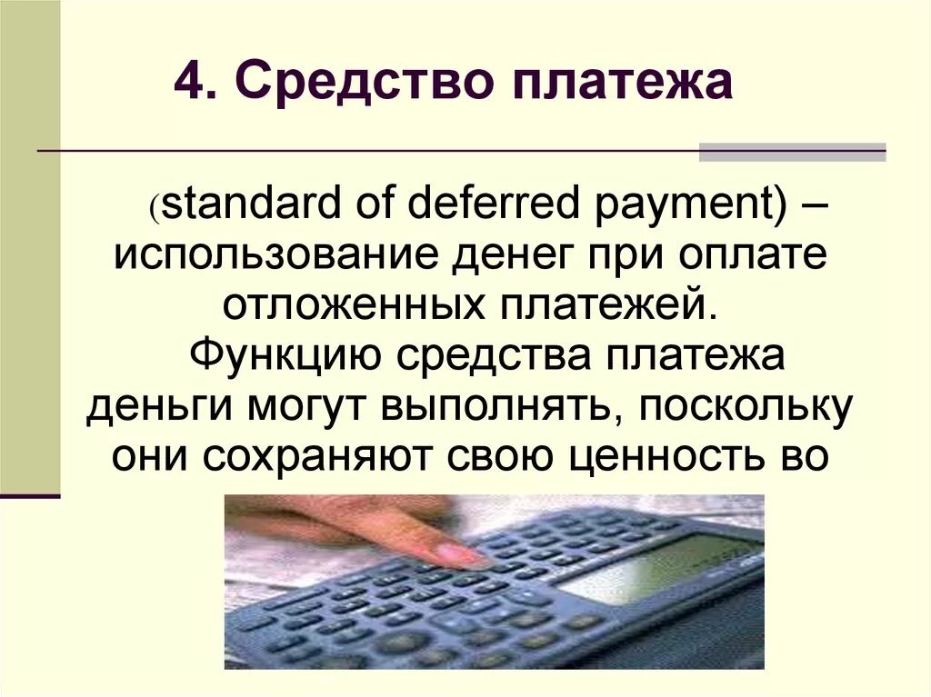 Электронными средствами платежа являются. Средство платежа. Средство платежа определение. Деньги средство платежа. Средство платежа примеры.