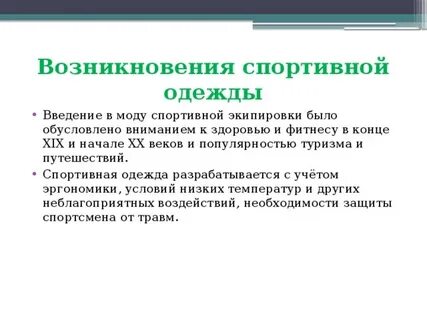 История создания спортивной формы