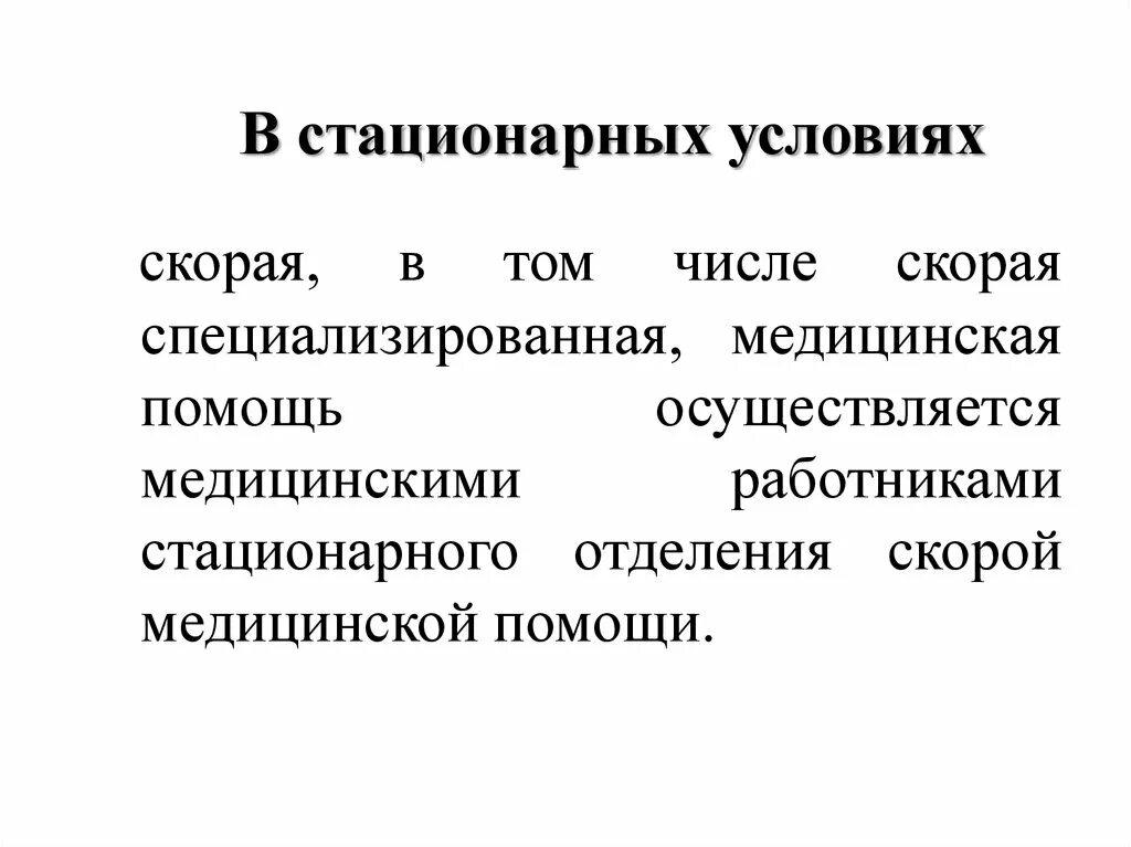 Стационарные условия это. Условие стационарности. Стационарный вид. В стационарных условиях, специализированного типа.