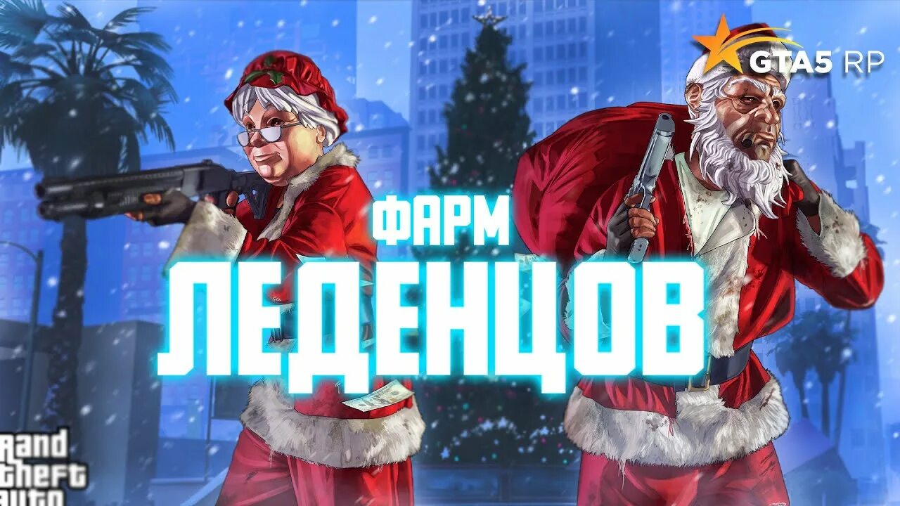 Ивенты гта 5 рп. Новый год гта 5 рп. леденцы гта 5 рп. новогодние ивенты. зимний ивент гта.
