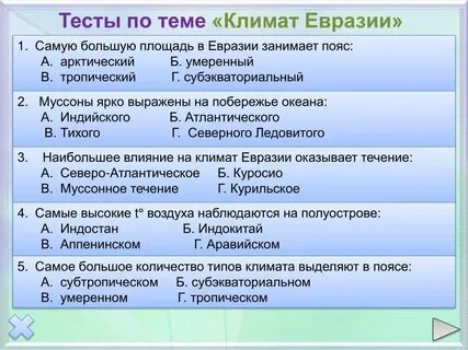 Тест по географии 7 класс рельеф евразии