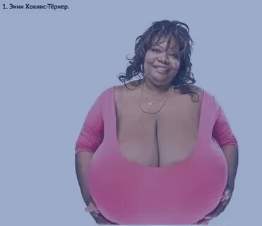 Энни Хокинс Тернер жалаңаш