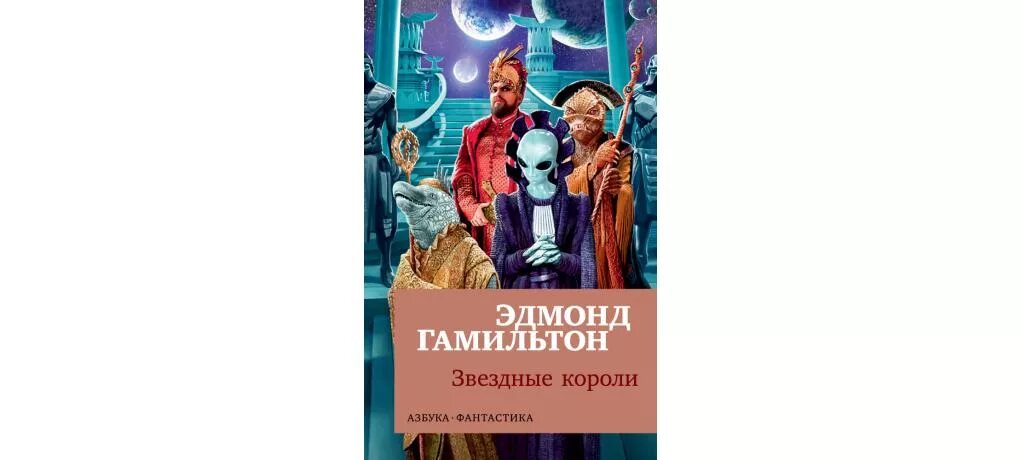 Звездные короли книга. Звёздные короли Эдмонда Гамильтона. Звёздные короли Эдмонд Гамильтон книга.