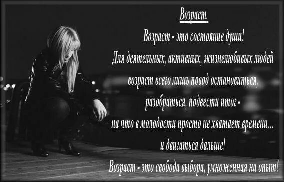 Возраст состояние души конфликтующее с телом иногда. Возраст это состояние души. возраст это всего лишь состояние души. возраст это состояние души стихи. возраст это состояние души конфликтующее с телом.