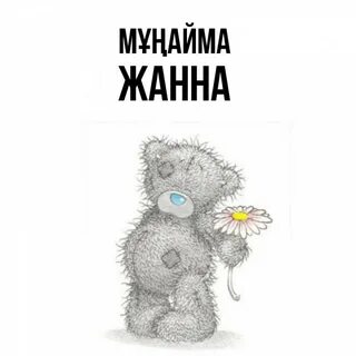 Но сегодня ты будешь моя