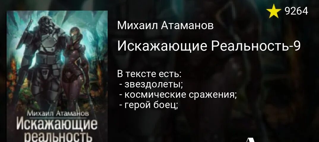 Искажающие реальность 11 читать. Искажающие реальность книга. Искажающие реальность 9. Искажающие реальность. Книга 9.