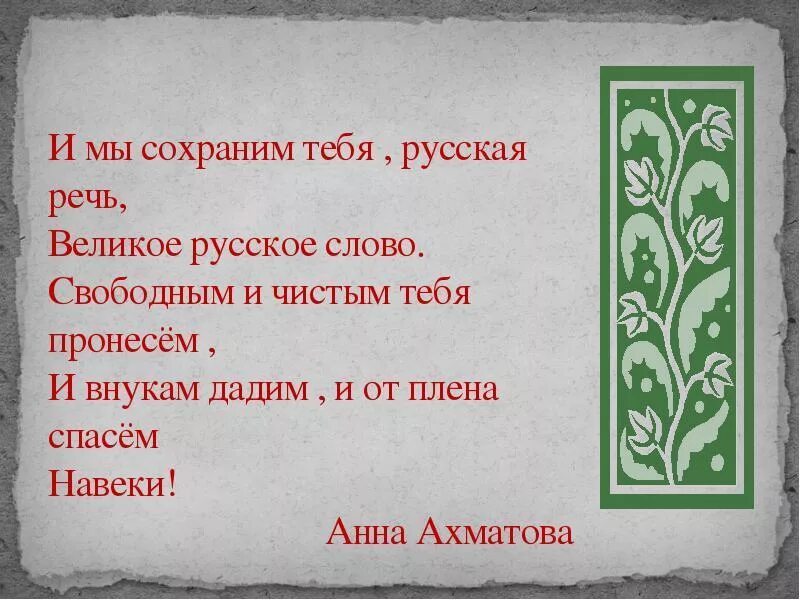 Стих на тему русский язык. Стихотворение о русской речи. Русская речь. Стих мы сохраним тебя русская речь великое русское. Что значит слово стиха