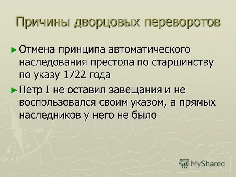 Главной причиной частоты и легкости дворцовых. Основные причины дворцовых переворотов. Причины эпохи дворцовых переворотов. Каковы причины дворцовых переворотов. Перечислите главных причин дворцовых переворотов 1725.