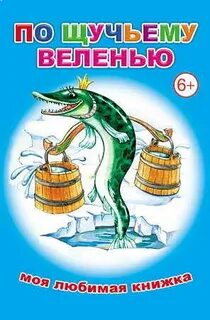 По щучьему веленью 23
