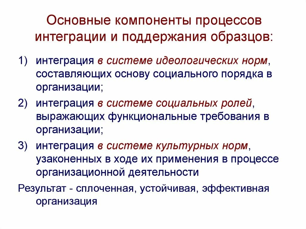 Интегративные организации. Каковы основные составляющие процесса сопровождения?. Содержательная и организационная интеграция. Подходы к изучению интеграционных процессов. Поддержание образца сущность.