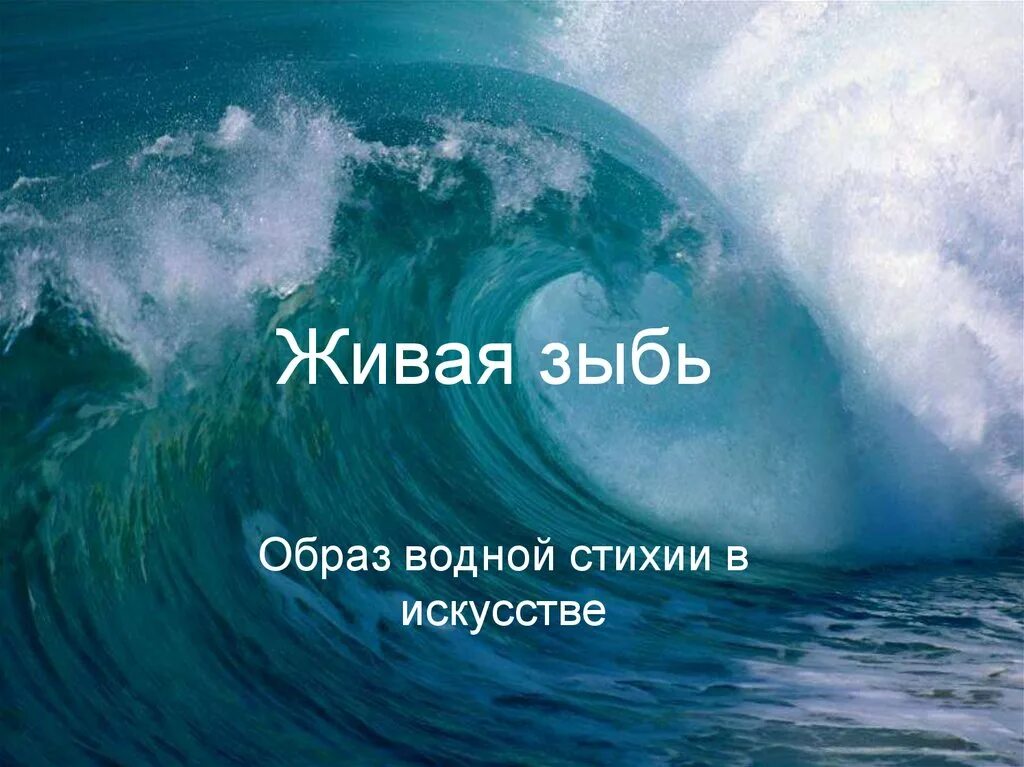 Что такое зыбь. Живая зыбь. Живая зыбь 6 класс. Зыбь в море. Живая зыбь картинки.