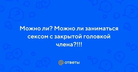 Большая закрытая головка