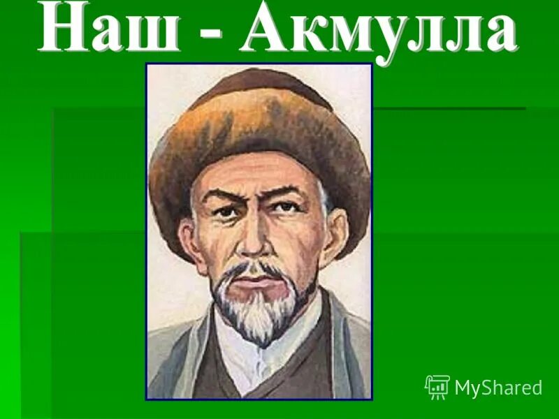 Акмулла книги. Стихотворения м. Акмулла презентация. Мифтахетдин акмулла краткая биография. Стихи мифтахетдина акмуллы на башкирском языке.