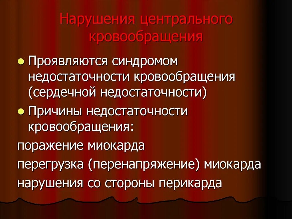 Нарушение кровообращения механизмы. Нарушение центрального кровообращения. Этиопатогенез. Нарушение центрального кровообращения клинические проявления. Нарушение центрального кровообращения этиология патогенез. Нарушение центрального кровообращения компенсаторные механизмы.