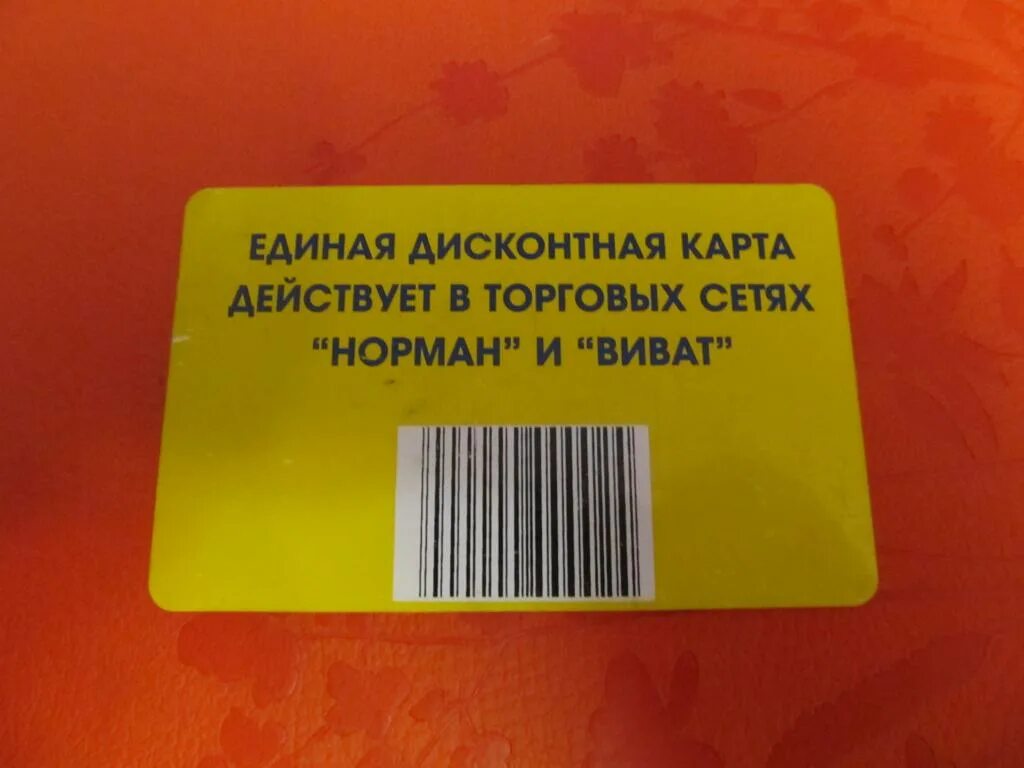 У зинаиды петровны есть скидочная карта. Себестоимость дисконтной карты. Унидом карта скидок. У зинаиды петровны есть скидочная карта. У зинаиды петровны есть скидочная карта.