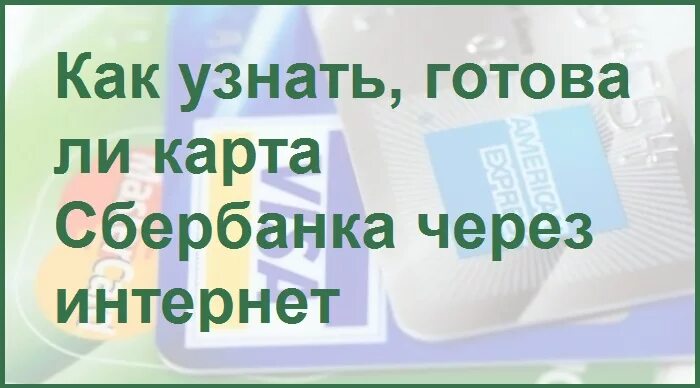 Как узнать карту Сбербанка готовая. Как узнать готовность карты Сбербанка. Sberbank.ru /EC готовность карты.