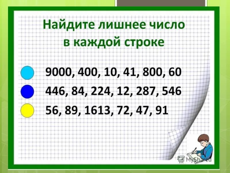 Найди лишнее число. Сравнение многозначных чисел задания. Задание Найди лишнее число. Математические задачи многозначных чисел. Нумерация трехзначных чисел