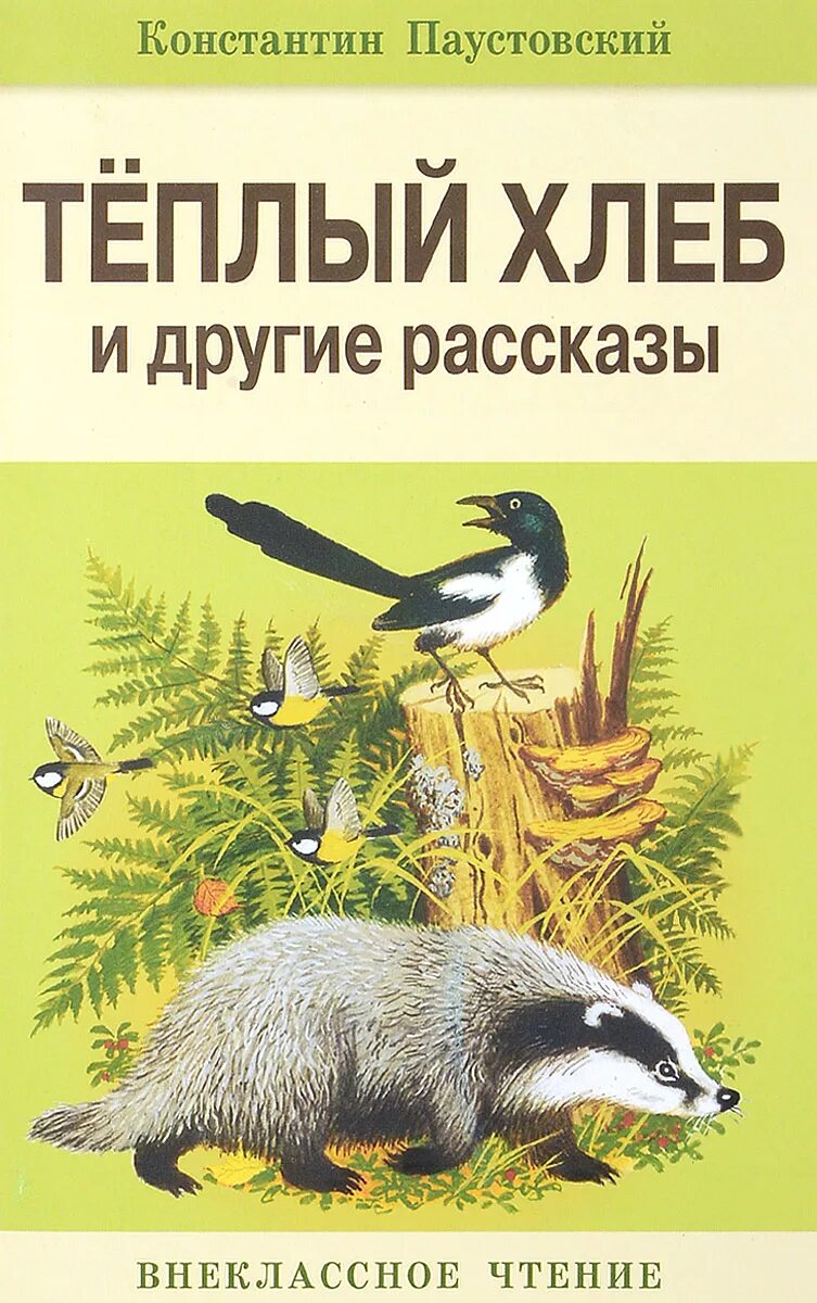 Паустовский pdf. Обложки книг Паустовского для детей. Сборник рассказов Паустовского. К. Паустовский "рассказы".