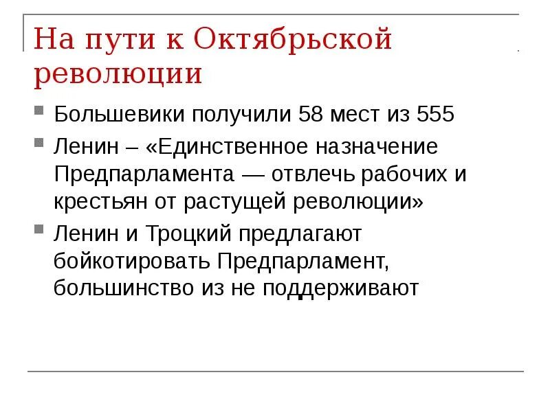 Цели большевиков в революции. Создание Предпарламента. Предпарламент 1917. Создание Предпарламента 1917. Февральская и Октябрьская революция.