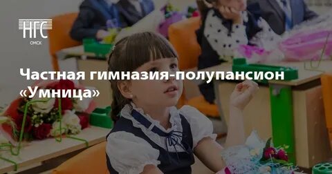 Умница омск