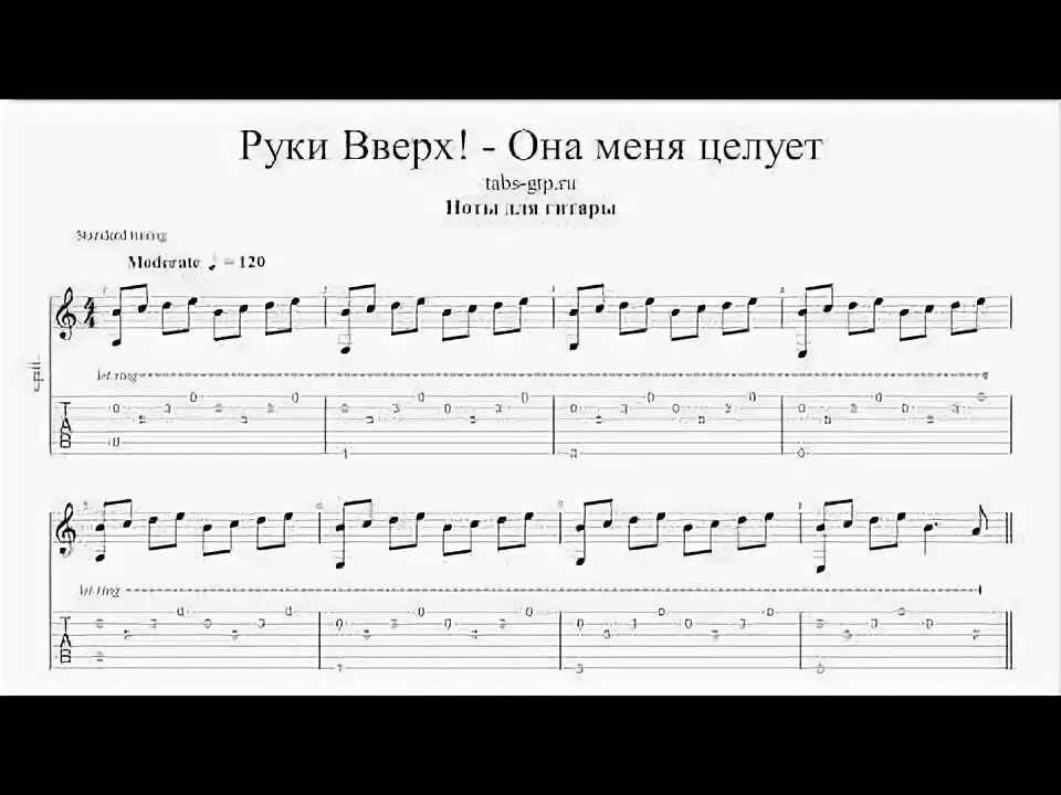 Песня припев целуй. Табы для гитары вверх. Руки вверх аккорды. Руки вверх табы для гитары. Ноты на гитаре руки вверх.