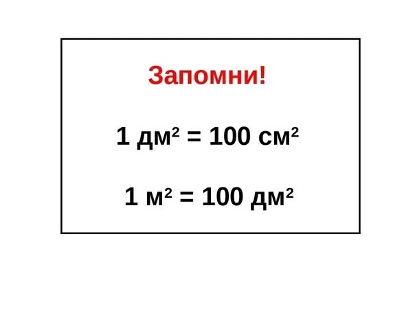 Сколько в 1 м квадратном дециметров квадратных