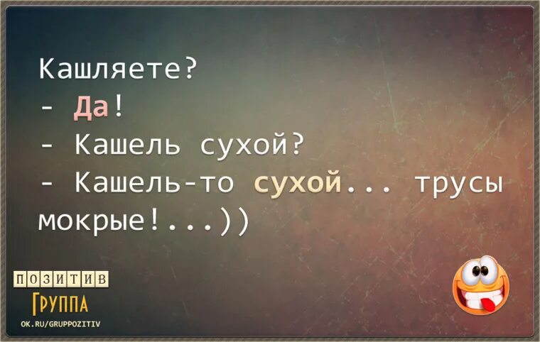 Счастливо не кашляй. Кашель сухой трусы мокрые. Не кашляй картинки. Не кашляй картинки прикольные. Кашель прикол.