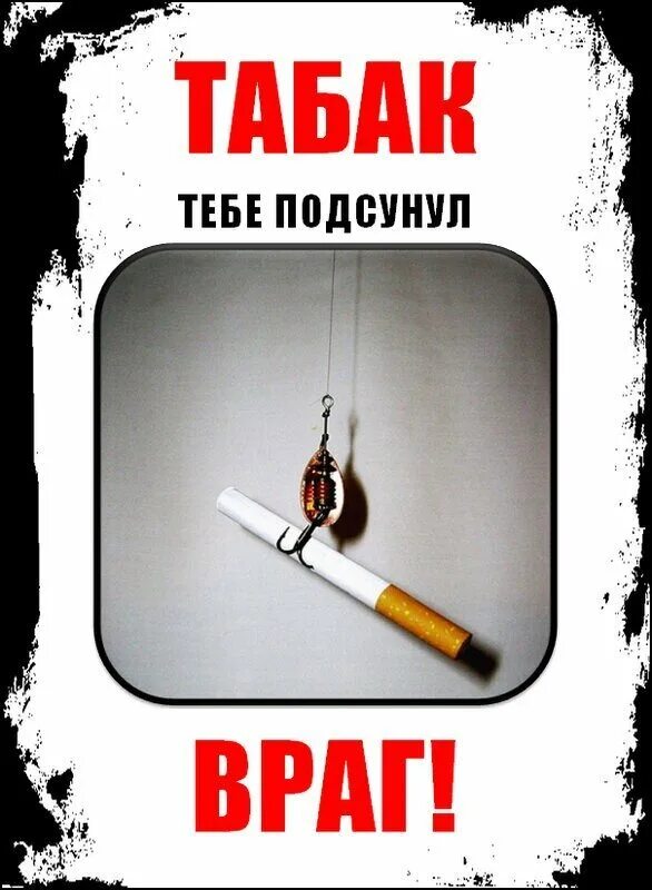 Против курил. Против курения. Плакат про курение. Плакат против курения. Брось курить плакат.