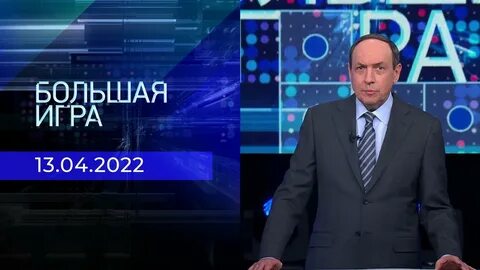 Большая игра 10 10 23