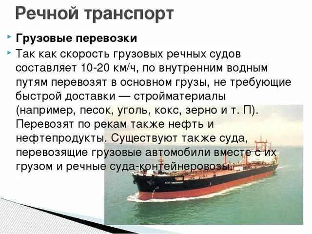 Спецификация на перевозку водным транспортом. Основные перевозимые грузы морским транспортом. Правила перевозки грузов на водном транспорте. Особенности водного транспорта. Управление морским транспортом.