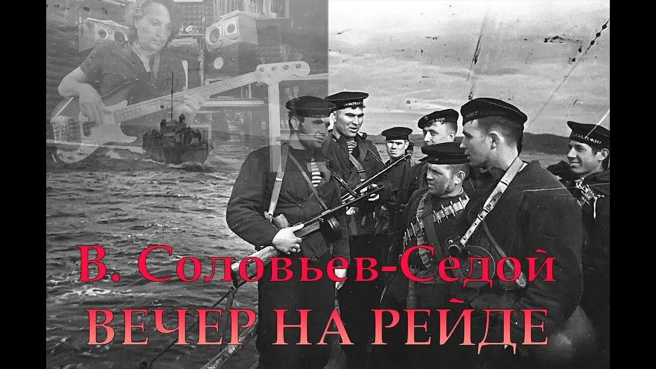 Соловьев вечер на рейде.