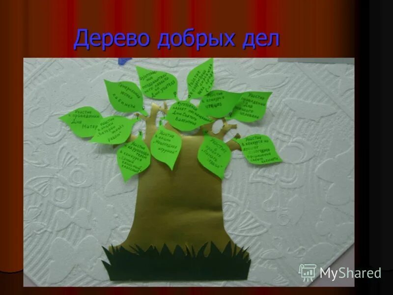 Дерево однкнр. Дерево добрых дел. дерево добрых дел в детском саду. дерево добрых дел для дошкольников. дерево добрых дел в школе.