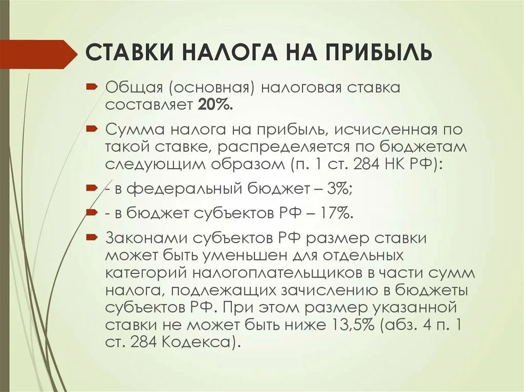 Налоговая ставка на прибыль организаций. Налог на прибыль организаций налоговая ставка. Налоговые ставки по налогу на прибыль организаций. Базовая ставка налога на прибыль составляет. Налог на прибыль филиал