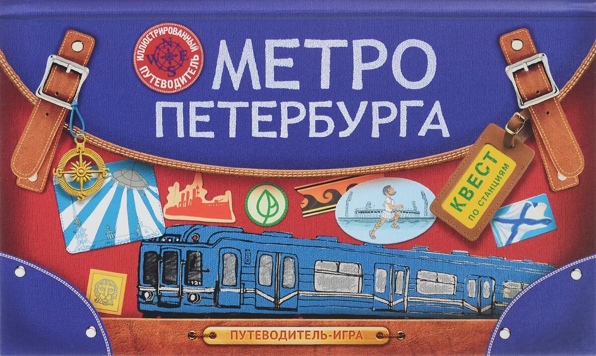 Игры спб. Книга метро Петербурга. Игра Петербургское метро. Книги путеводители по играм. Путеводитель игра.